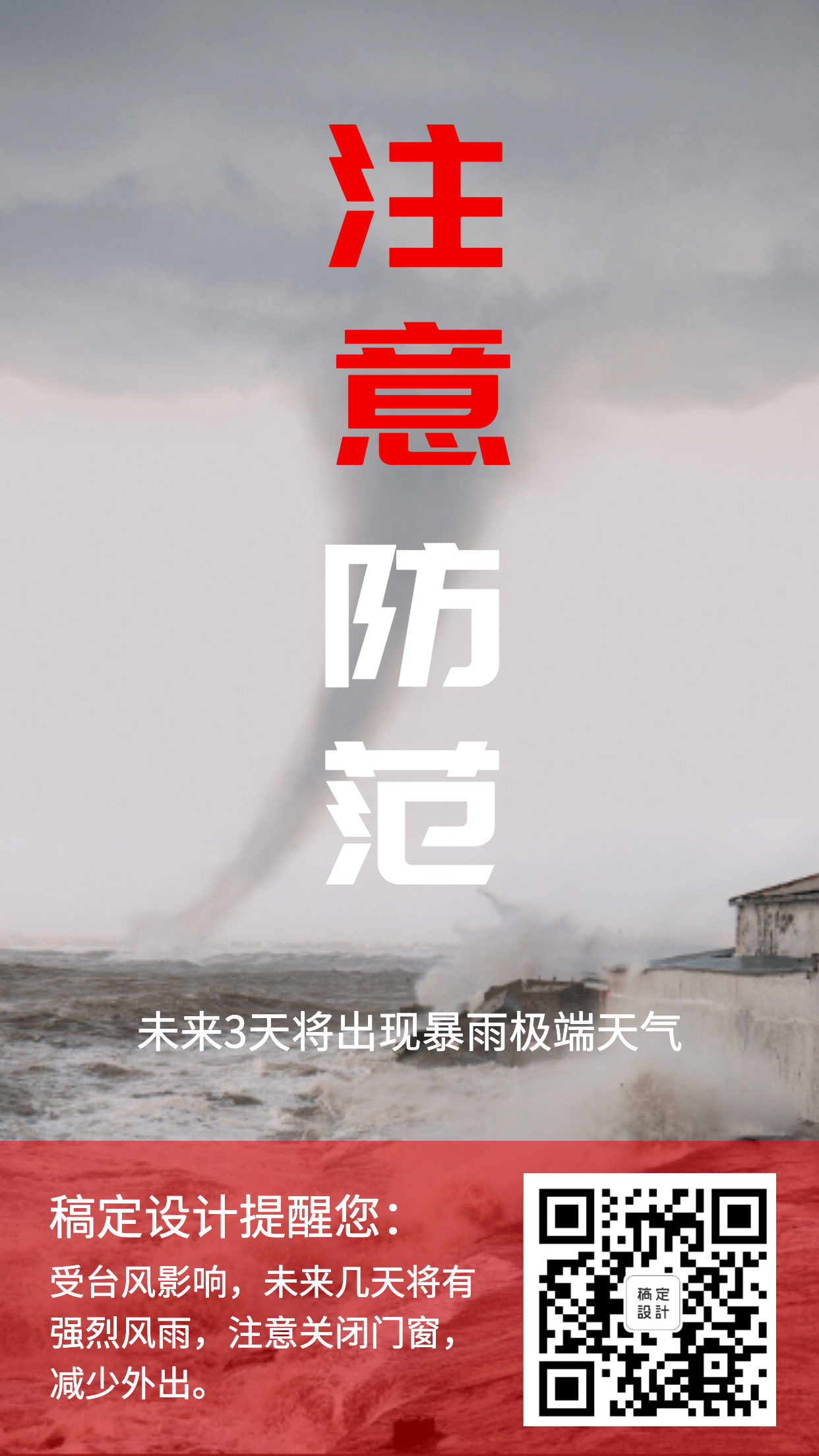 台风预警手机海报预览效果
