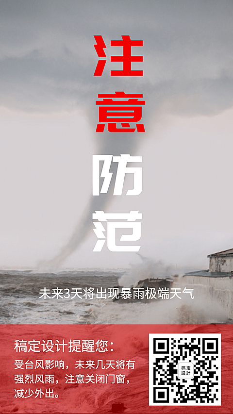台风预警手机海报