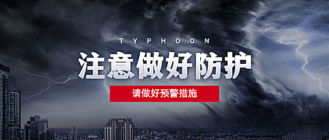 台风预警暴雨天气融媒体公众号首图