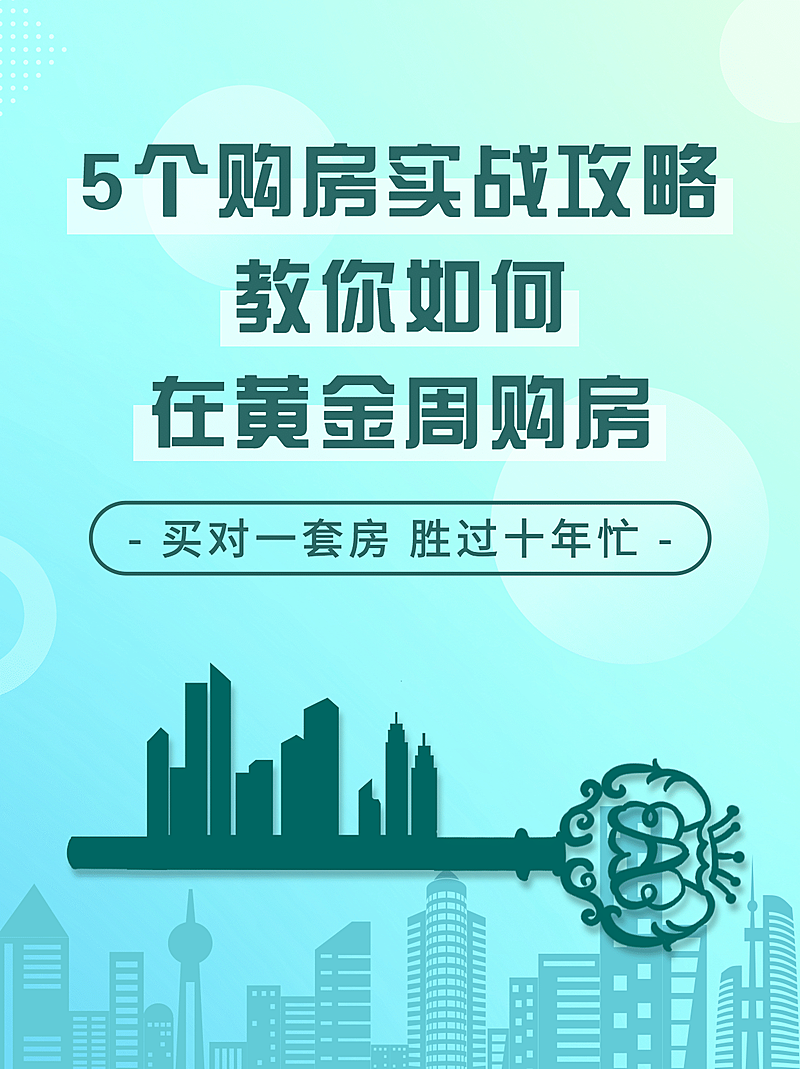 国庆房地产买房攻略创意小红书封面