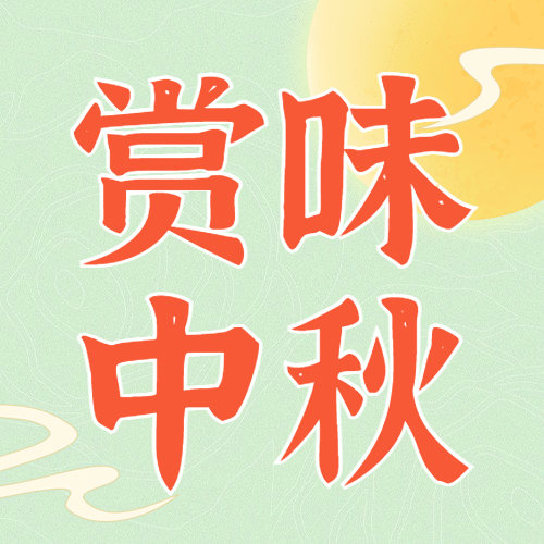 中秋节祝福测评简约公众号次图预览效果