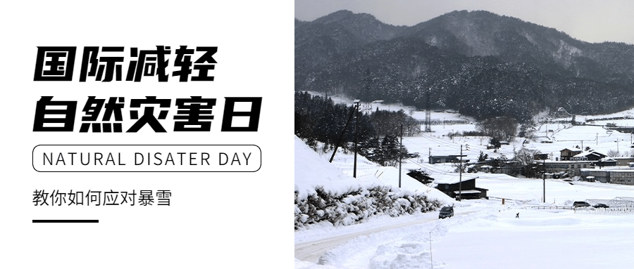 国际减灾日预防雪暴灾害实景首图预览效果