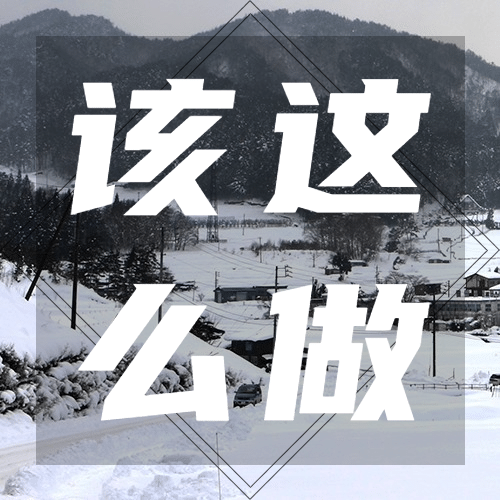 国际减灾日预防雪暴灾害实景次图预览效果