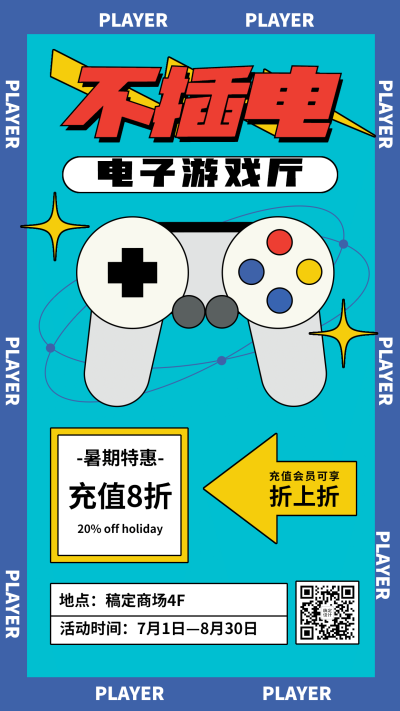 游戏厅电子娱乐线下活动手机海报