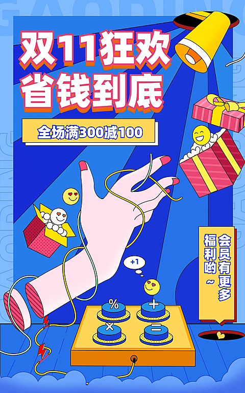 手绘通用双11海报
