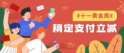国庆节金融保险活动营销手绘首图