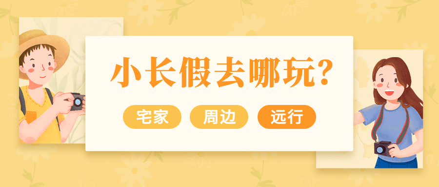 旅游假期指南可爱公众号首图预览效果
