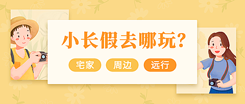 旅游假期指南可爱公众号首图