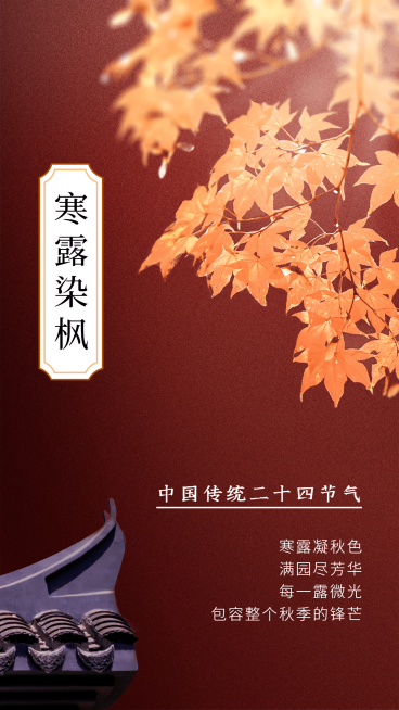 寒露节气祝福风景近景合成枫叶预览效果