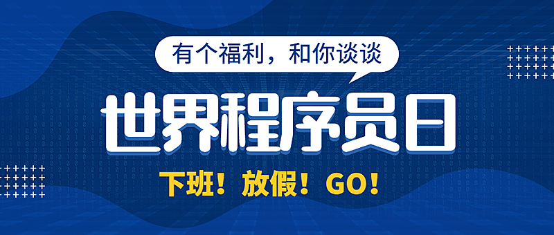 1024程序员日数据科技互联网首图