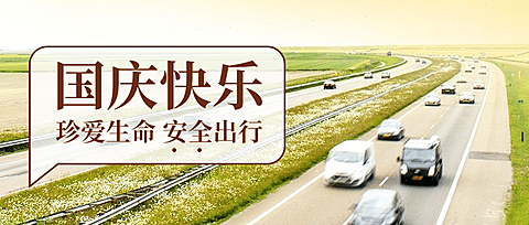 十一国庆融媒体安全出行公众号首图