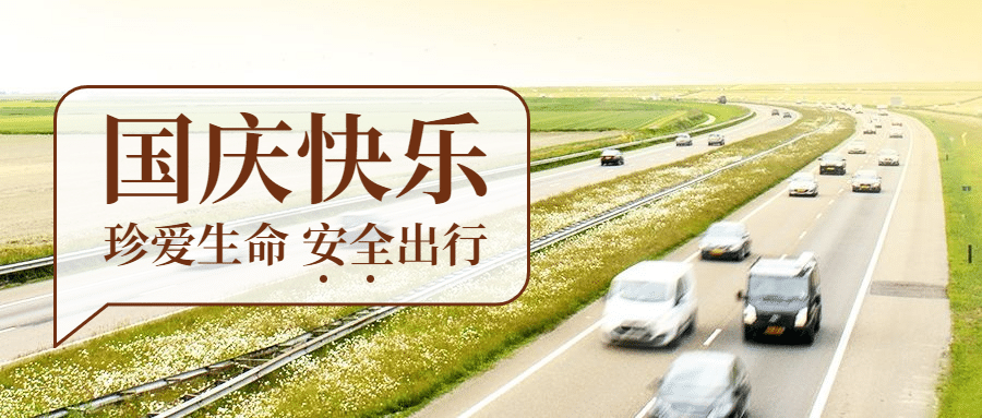 十一国庆融媒体安全出行公众号首图
