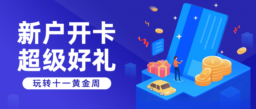 国庆金融保险开卡营销送礼创意公众号首图预览效果