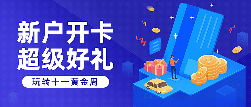 国庆金融保险开卡营销送礼创意公众号首图