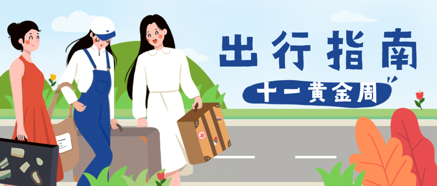 国庆旅游攻略手绘公众号首图预览效果