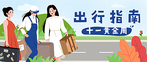 国庆旅游攻略手绘公众号首图