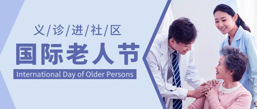 国际老人节关爱老人关注健康首图