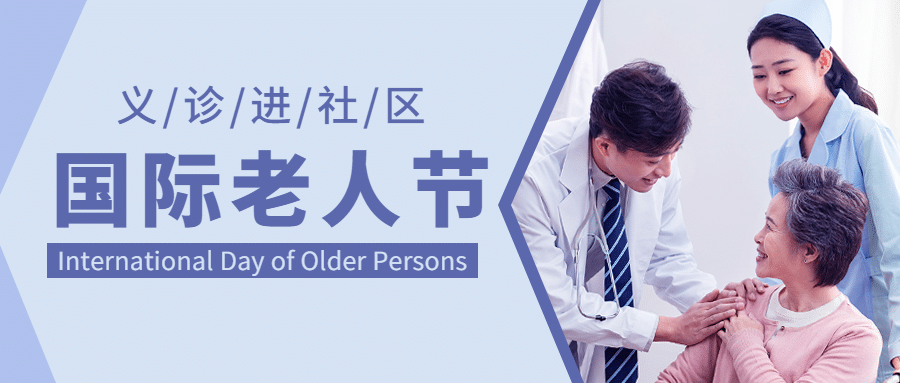 国际老人节关爱老人关注健康首图预览效果