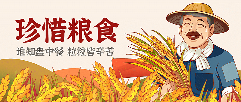 世界粮食日节约粮食光盘行动首图