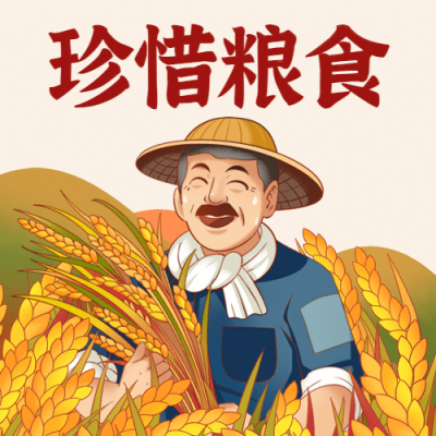 世界粮食日节约粮食光盘行动次图