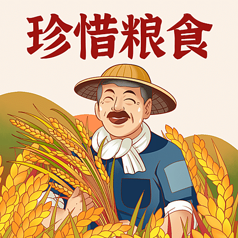 世界粮食日节约粮食光盘行动次图