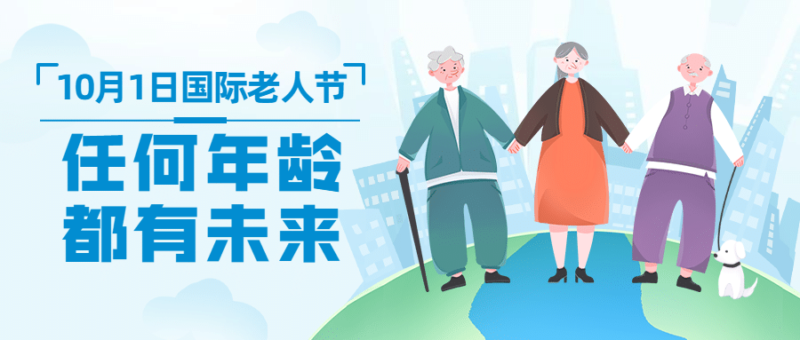 国际老人节关爱老人关注健康首图预览效果