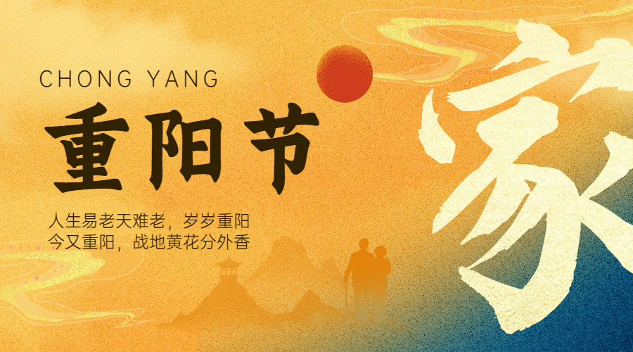 99重阳节噪点质感祝福中国风广告banner预览效果