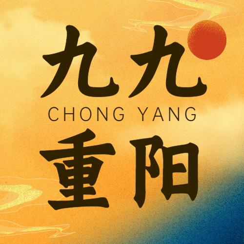 99重阳节噪点质感祝福中国风公众号次图预览效果