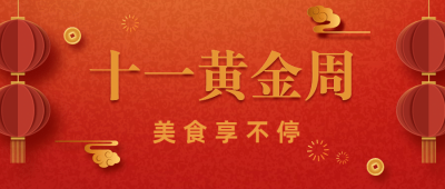 国庆餐饮美食营销喜庆公众号首图