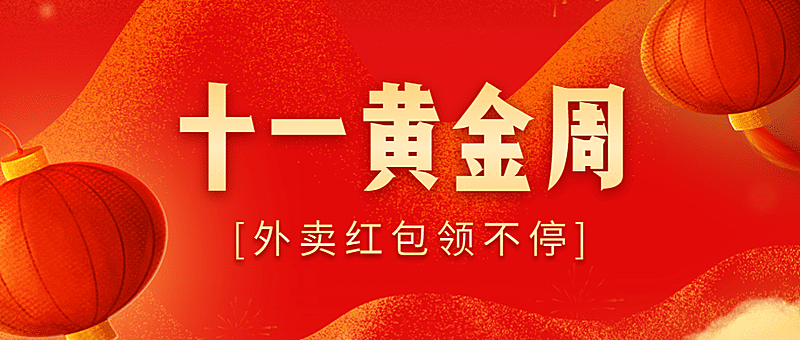 国庆餐饮美食营销喜庆公众号首图