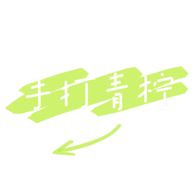 手绘-底纹清新文字-手打青柠