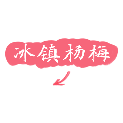 手绘-底纹清新文字-冰镇杨梅