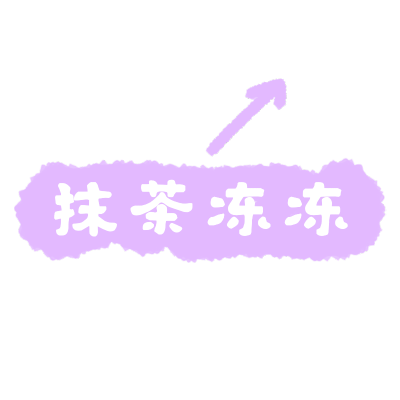 手绘-底纹清新文字-抹茶冻冻