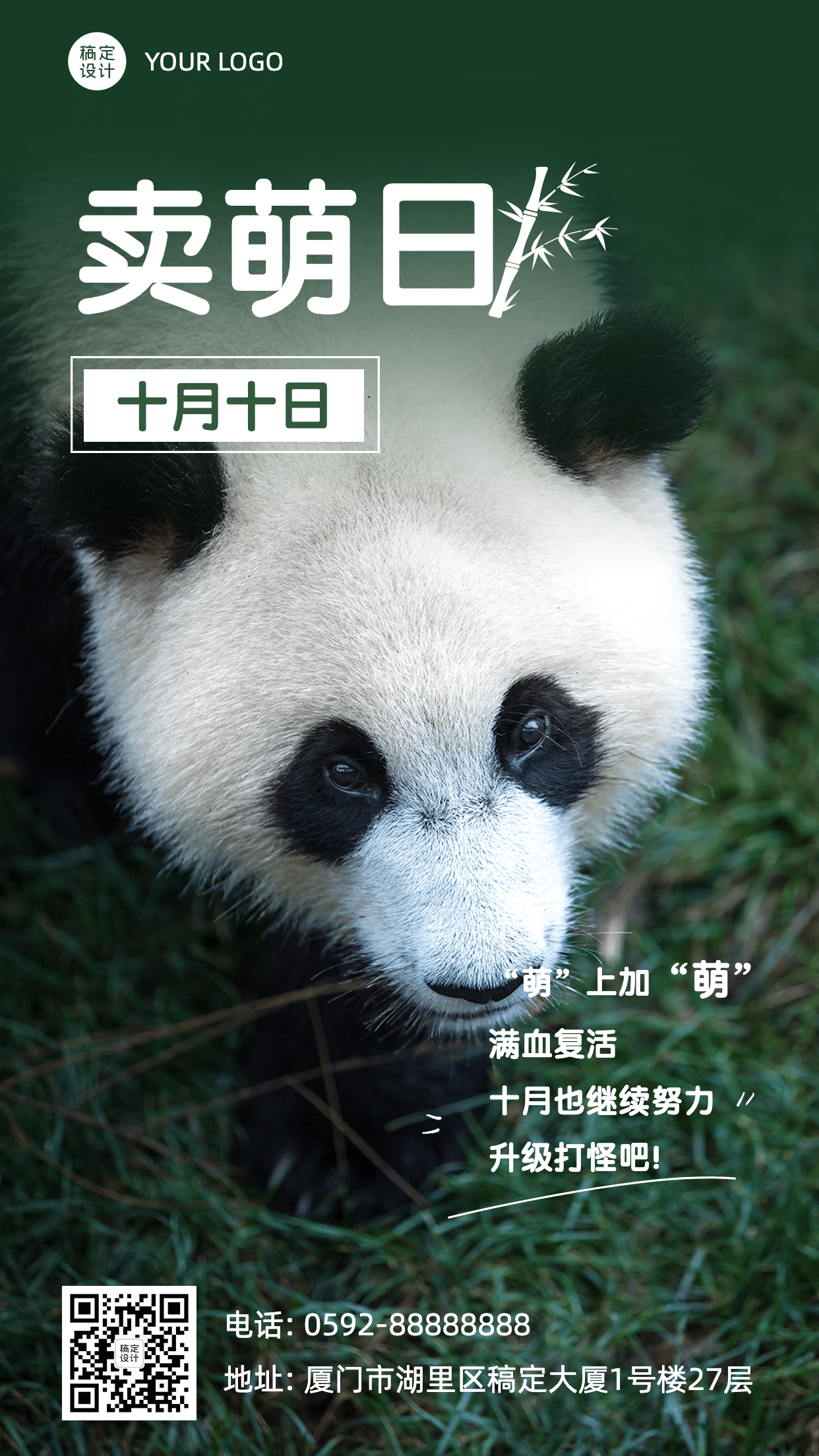 10.10卖萌日可爱熊猫宣传实景手机海报