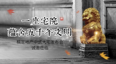房地产中式别墅营销实景海报banner