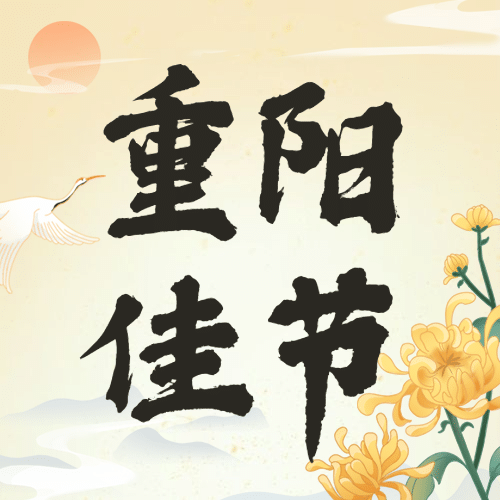 重阳节节日祝福中国风公众号次图预览效果