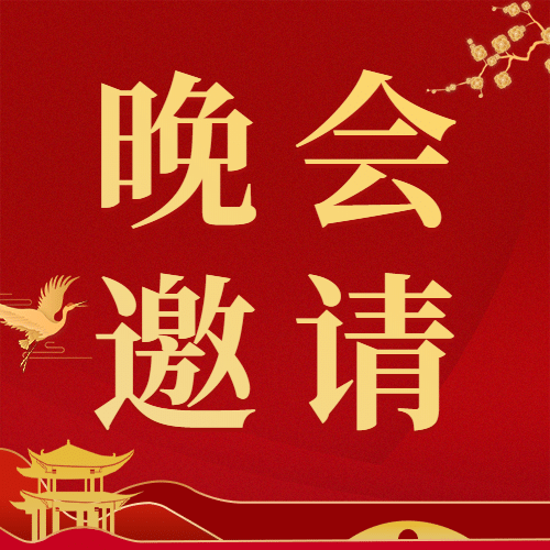 国庆节晚会邀请函红金公众号次图预览效果