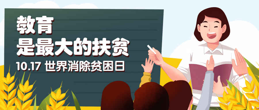 世界消除贫困日扶贫公益首图预览效果