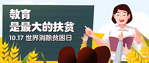 世界消除贫困日扶贫公益首图