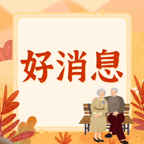 重阳节敬老民生福利通知手绘公众号次图预览效果