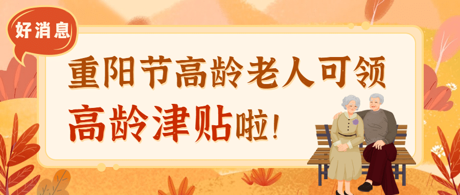 重阳节敬老民生福利通知手绘公众号首图预览效果