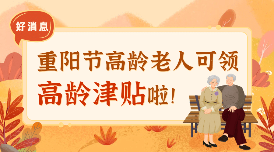 重阳节敬老民生福利通知手绘广告banner预览效果