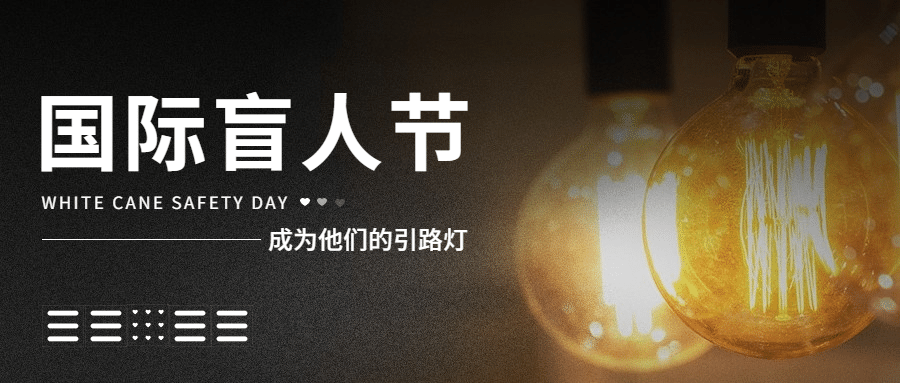 国际盲人节关注盲人爱心公益首图预览效果