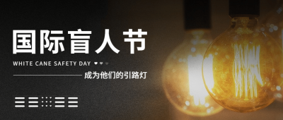 国际盲人节关注盲人爱心公益首图