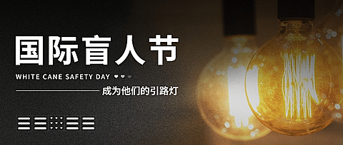 国际盲人节关注盲人爱心公益首图