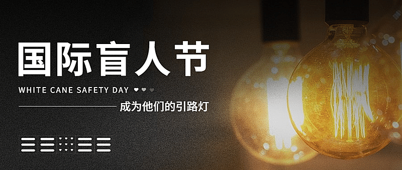 国际盲人节关注盲人爱心公益首图