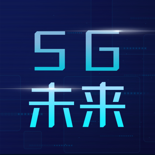 IT互联网科技风5G基建公众号次图预览效果
