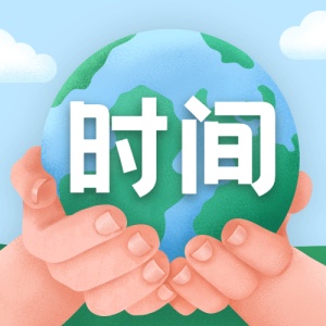 国际标准时间日准确计时宣传手绘次图