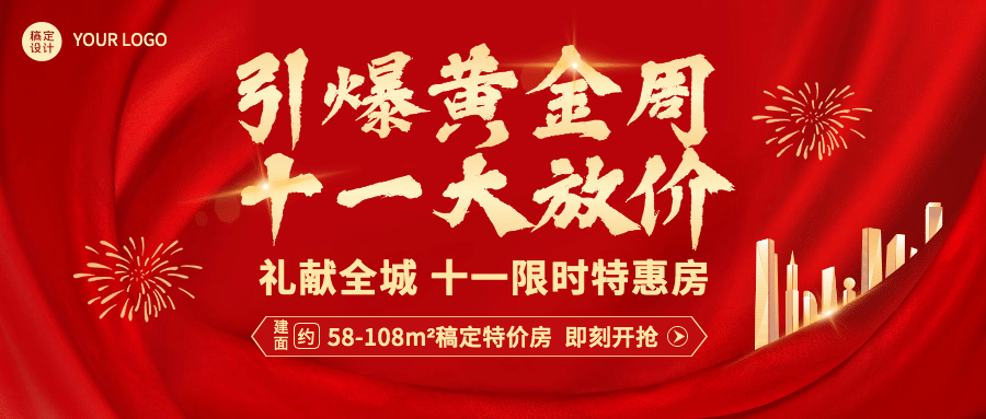 国庆房地产优惠营销喜庆横版公众号首图预览效果