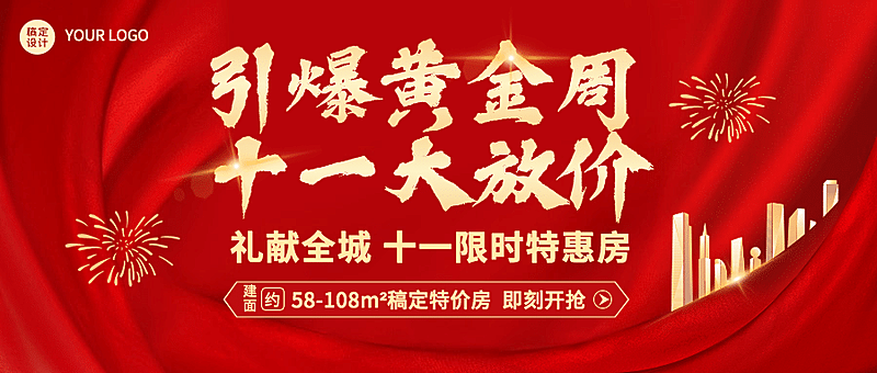 国庆房地产优惠营销喜庆横版公众号首图
